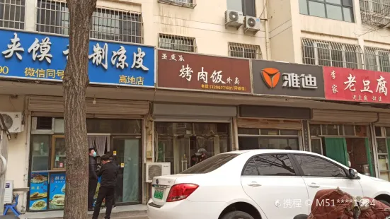 聖壹家烤肉飯(高地世紀城店)