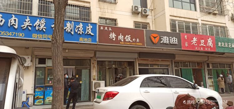 圣壹家烤肉饭(高地世纪城店)