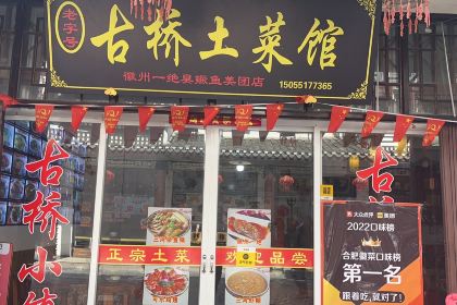 小镇土菜馆·毛豆腐·臭鳜鱼(三河古镇二店)