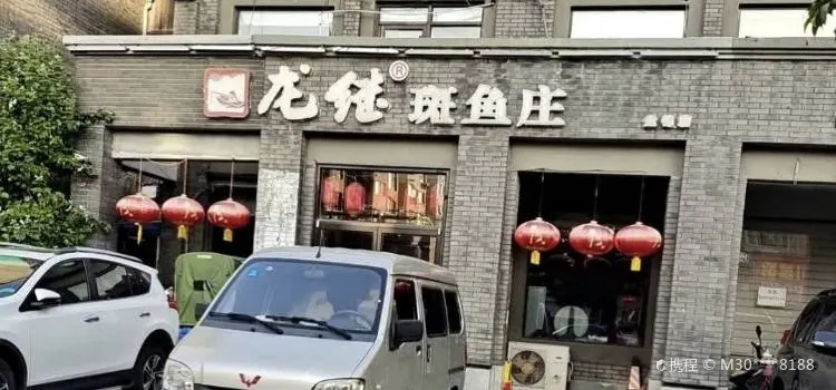 丽江龙继斑鱼庄(兴油店)