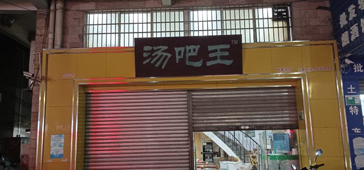 汤吧王(星豪苑店)
