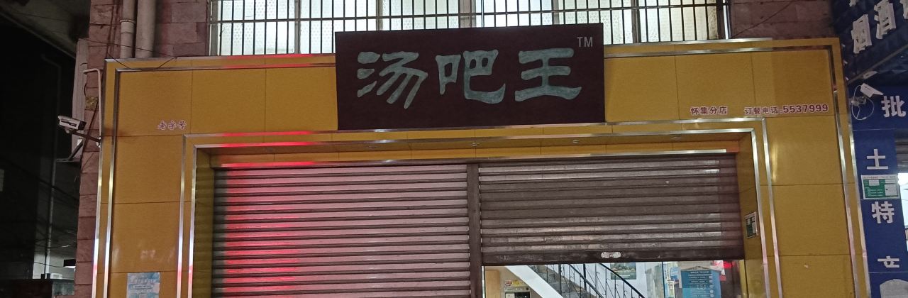 汤吧王(星豪苑店)