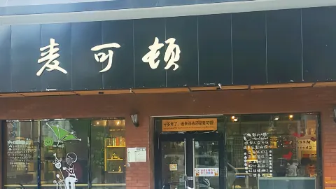 麦可顿蛋糕(东较广场店) in หลงเหมิน