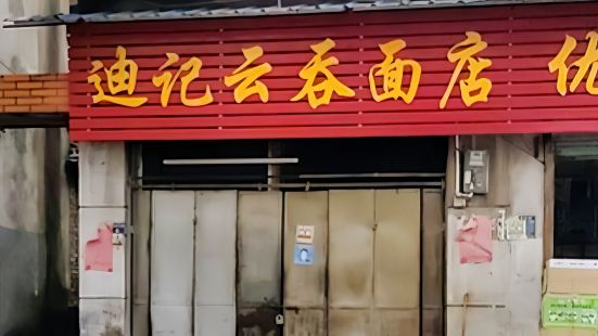 迪记云吞麺店