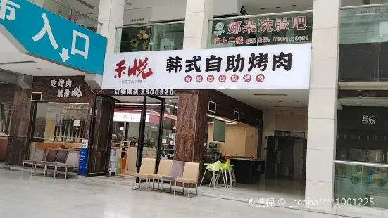 禾悅韓式自助烤肉(德陽店)