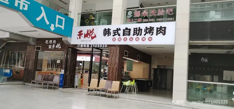 禾悅韓式自助烤肉(德陽店)