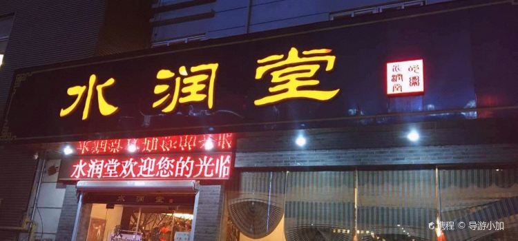 水润堂·特色砂锅粥(江州南路店)