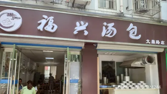 福兴汤包(文鼎路店)