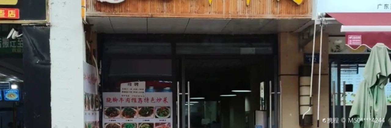 杨血旺跷脚牛肉