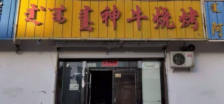 神牛烧烤(二分店)
