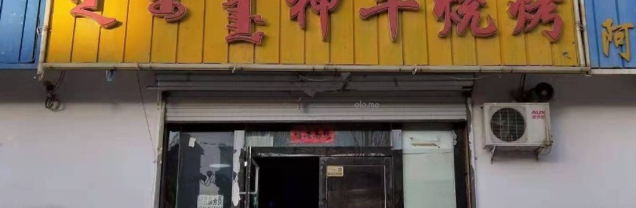 神牛烧烤(二分店)