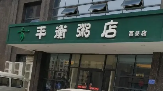 平衡粥店(莒縣店)