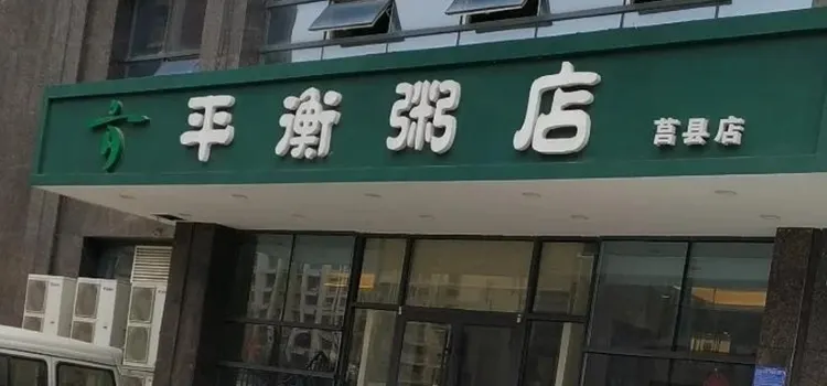 平衡粥店(莒县店)