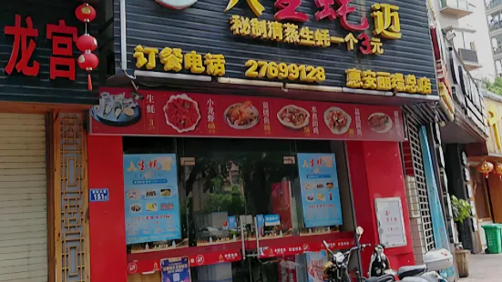 人生蚝迈(惠安丽璟总店)