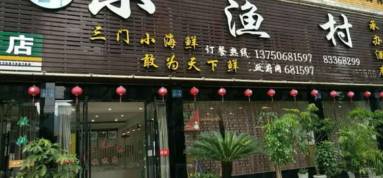 小渔村(三门店)