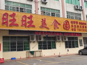 旺旺美食园(平江路店)