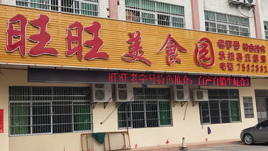 旺旺美食园(平江路店)