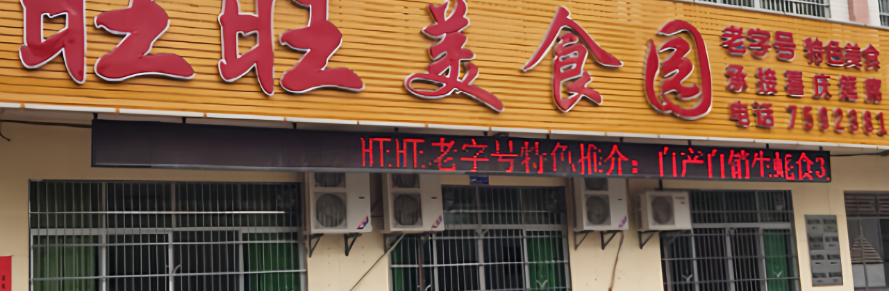 旺旺美食园(平江路店)