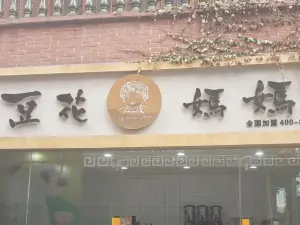 豆花妈妈(浏阳店)