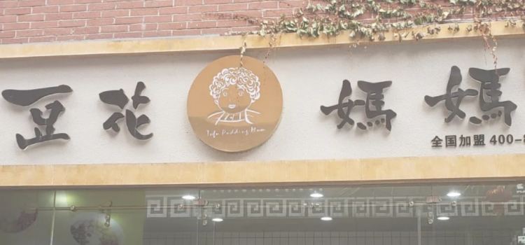 豆花妈妈(浏阳店)