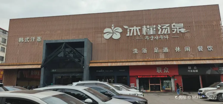 沐槿自助餐廳