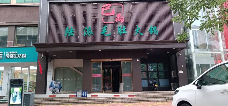 BA YU HUO GUO