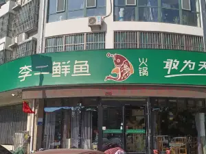 李二鲜鱼村(东阿店)