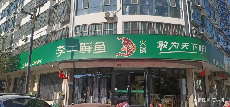 李二鲜鱼村(东阿店)