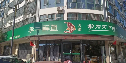 李二鮮魚(東阿店)