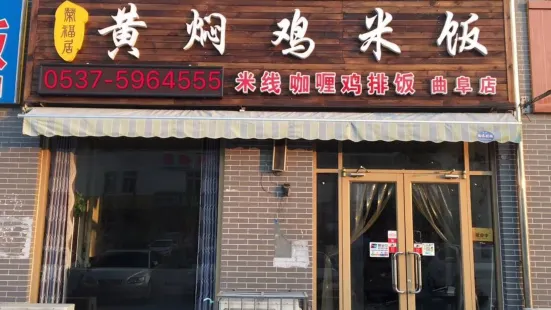 榮福居黃燜雞米飯（曲阜店）