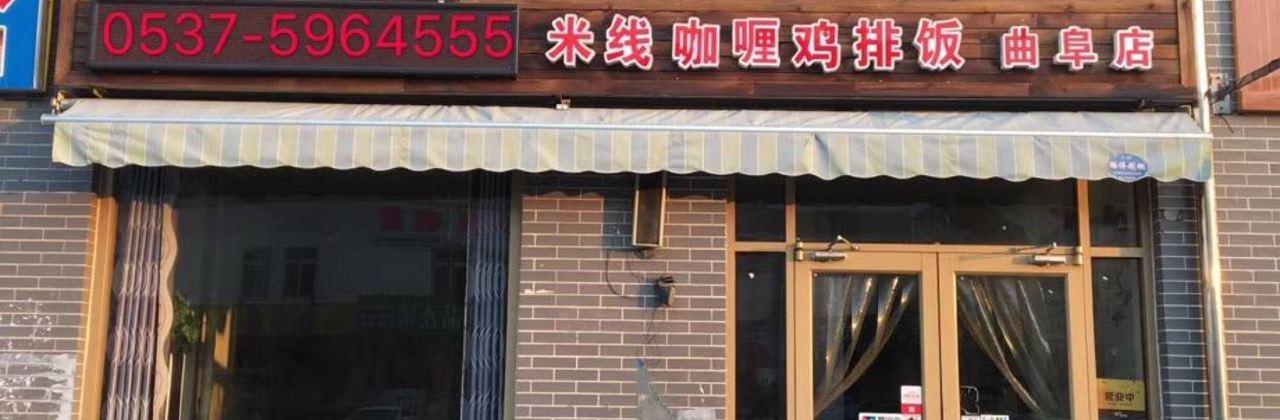 荣福居黄焖鸡米饭(曲阜店)