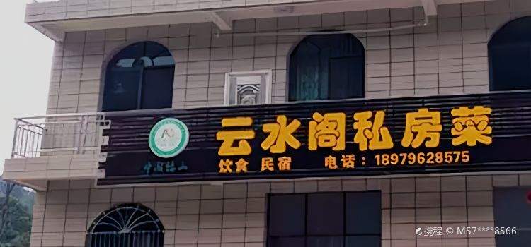 雲水閣私房菜
