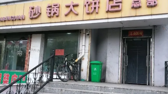 砂锅大饼店总部