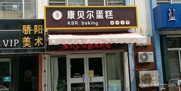 康贝尔蛋糕(新区店)