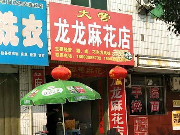 大营龙龙麻花店