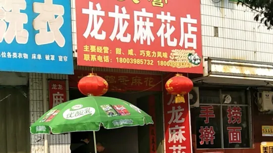 大營龍龍麻花店