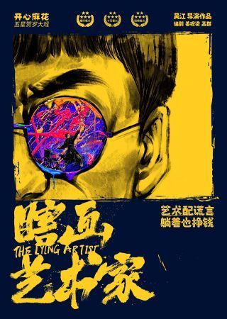 【昆明】開心麻花五星爆笑大戲《瞎畫藝術家》 | 昆明劇院