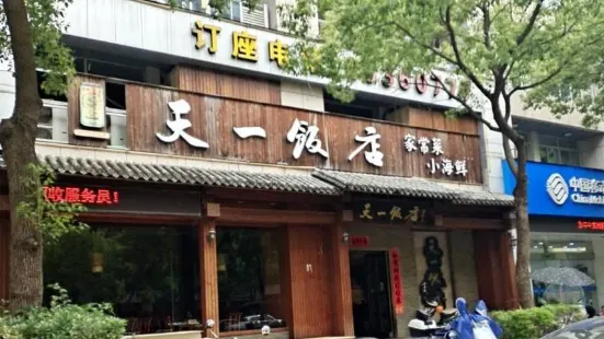 天一飯店