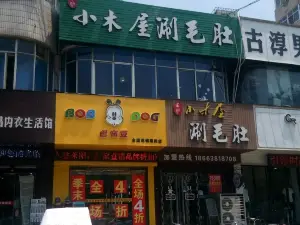 毛驴小木屋涮毛肚(清水北路店)