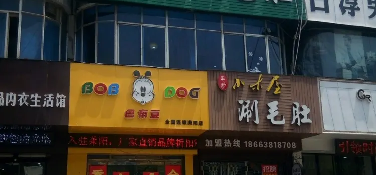 毛驴小木屋涮毛肚(清水北路店)