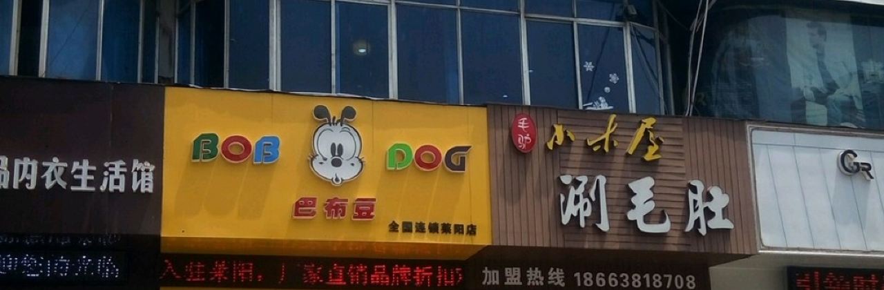 毛驴小木屋涮毛肚(清水北路店)