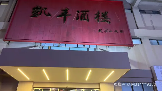 凯丰民间菜馆(凯丰美食广场店)