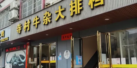 寺村牛雜大排檔