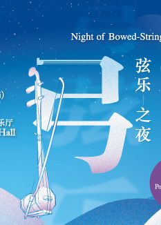 【新加坡】室內樂系列：弓弦樂之夜 | 音樂會 | 新加坡