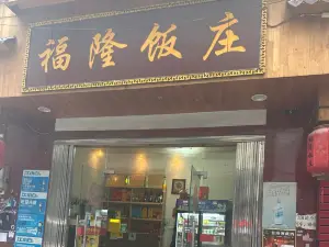 福隆饭庄