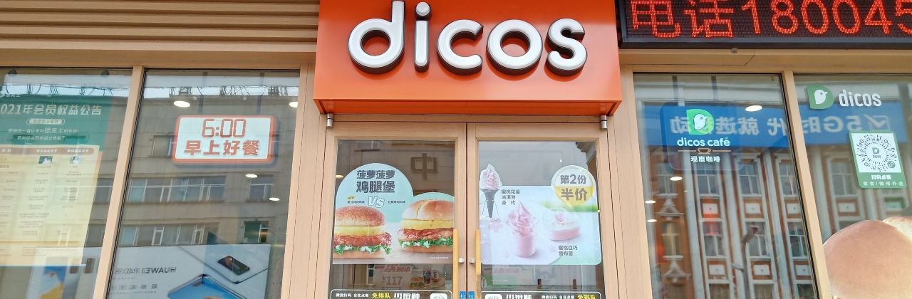 德克士(加百店)