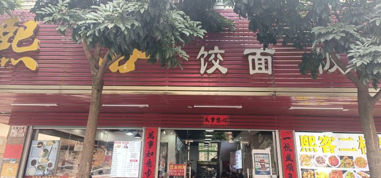 熙客饺面粄汤