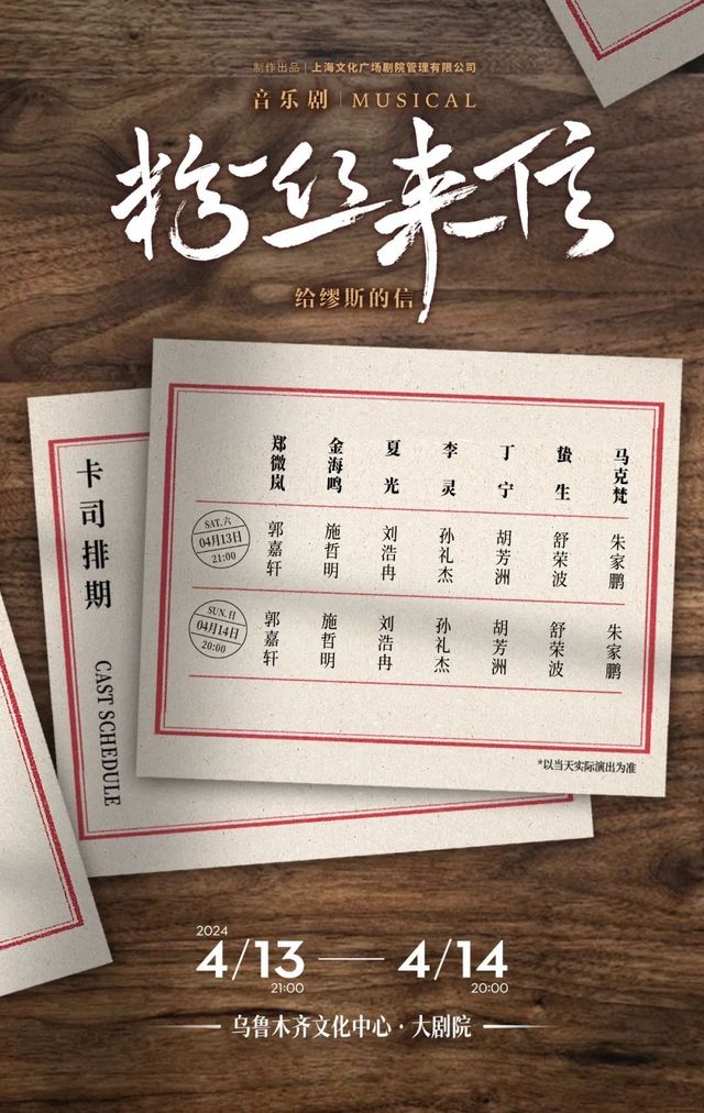 【烏魯木齊】音樂劇《粉絲來信》 | 烏魯木齊文化中心