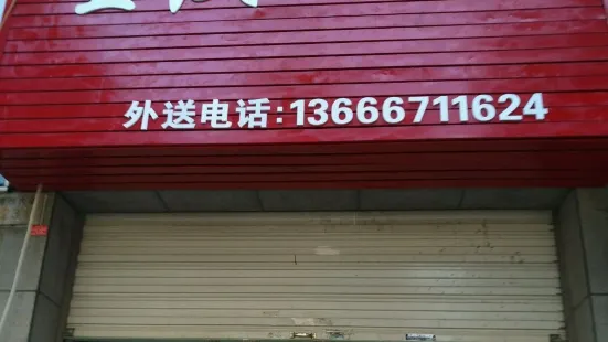 重慶小面(浦西店)