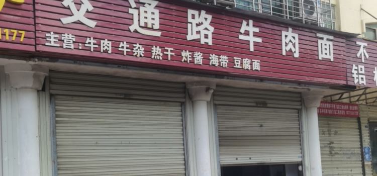Jiaotonglu Beef Noodles